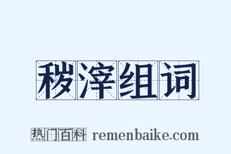 秽滓组词是什么意思的图片